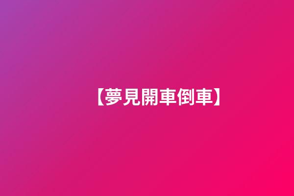 【夢見開車倒車】