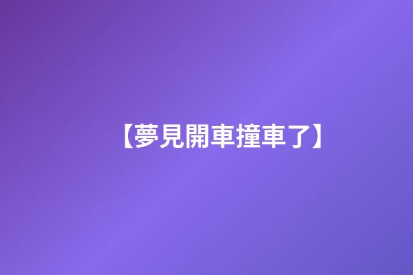 【夢見開車撞車了】