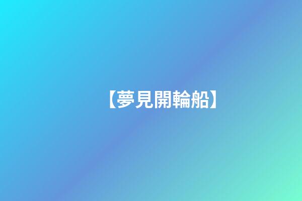 【夢見開輪船】