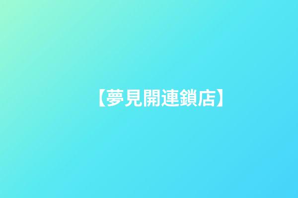 【夢見開連鎖店】