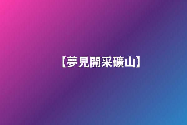 【夢見開采礦山】