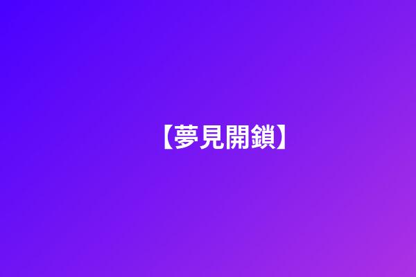 【夢見開鎖】