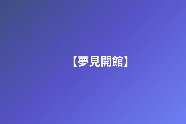 【夢見開館】