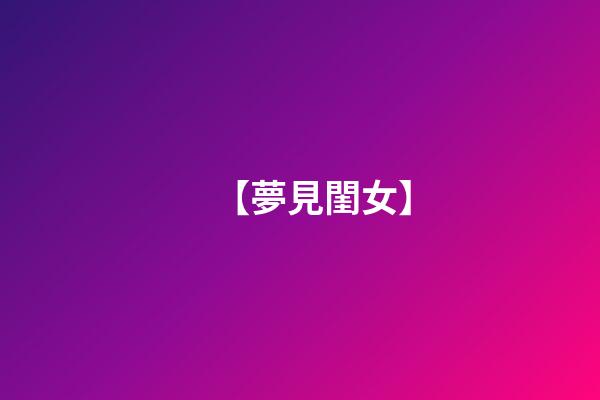 【夢見閨女】