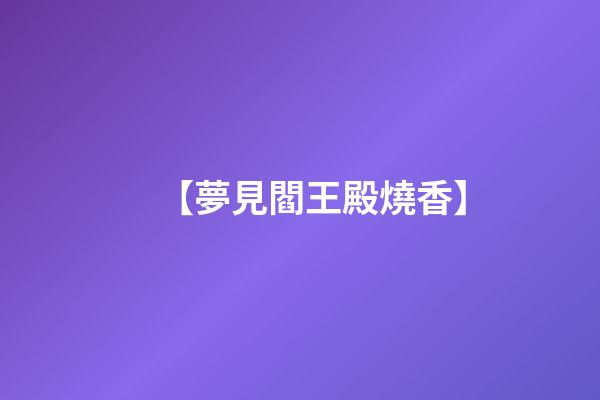 【夢見閻王殿燒香】