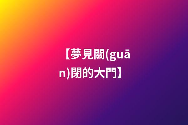 【夢見關(guān)閉的大門】