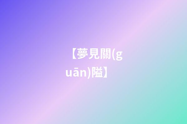 【夢見關(guān)隘】