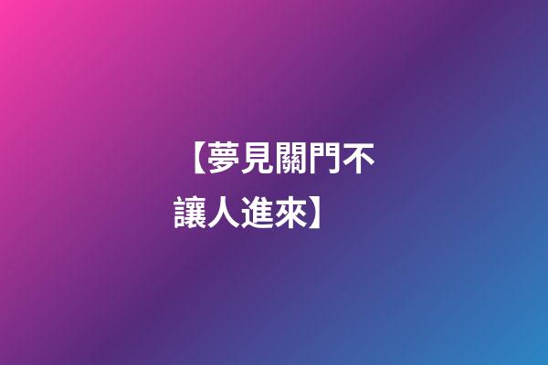 【夢見關門不讓人進來】