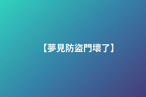 【夢見防盜門壞了】