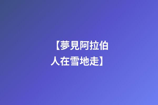 【夢見阿拉伯人在雪地走】