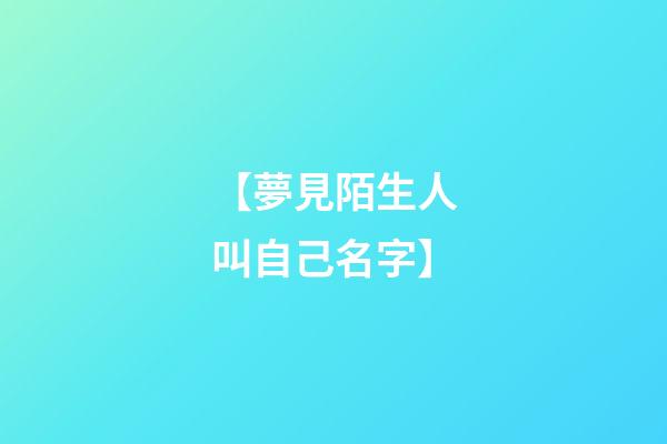 【夢見陌生人叫自己名字】