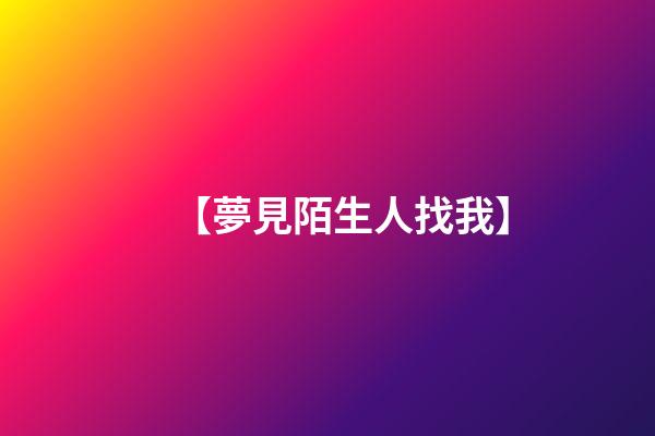 【夢見陌生人找我】