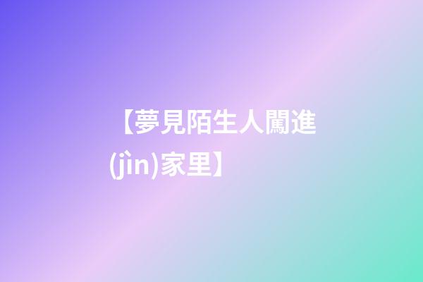 【夢見陌生人闖進(jìn)家里】