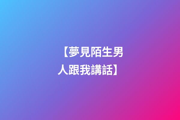 【夢見陌生男人跟我講話】