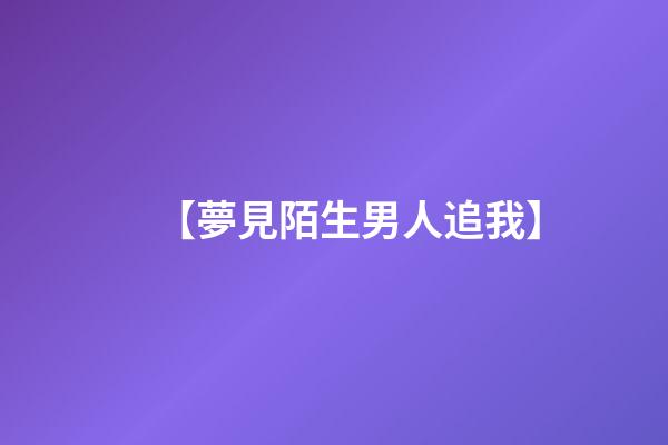 【夢見陌生男人追我】
