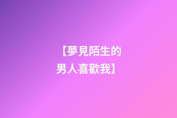 【夢見陌生的男人喜歡我】