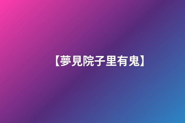 【夢見院子里有鬼】