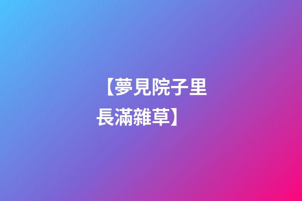 【夢見院子里長滿雜草】