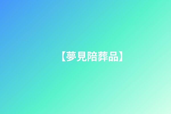 【夢見陪葬品】