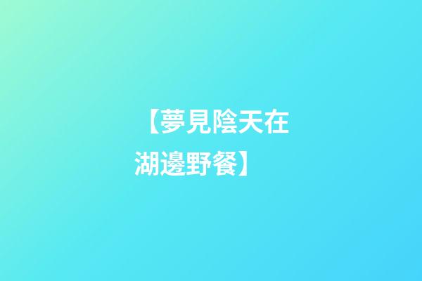 【夢見陰天在湖邊野餐】