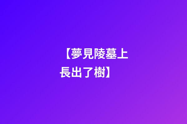 【夢見陵墓上長出了樹】