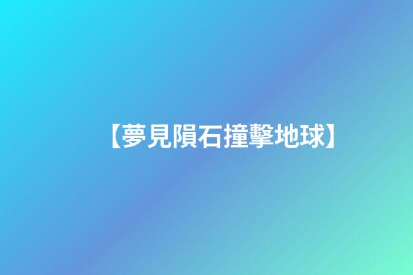 【夢見隕石撞擊地球】