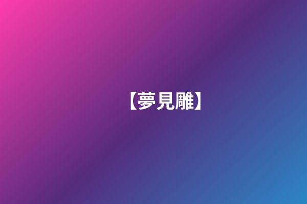 【夢見雕】