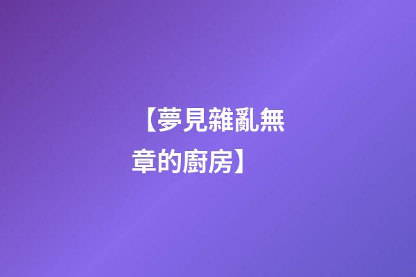 【夢見雜亂無章的廚房】