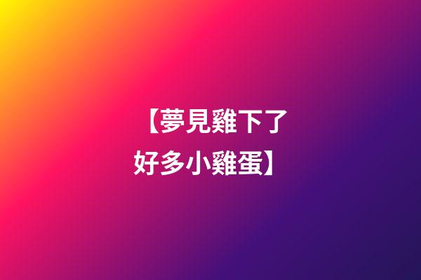 【夢見雞下了好多小雞蛋】