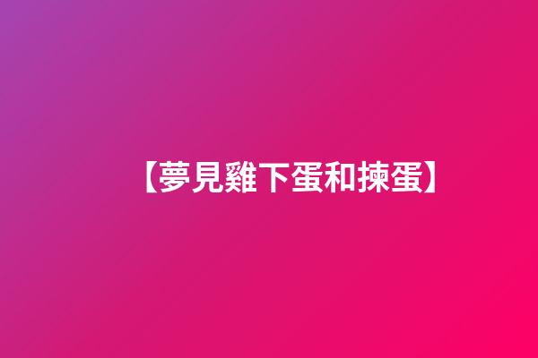 【夢見雞下蛋和揀蛋】