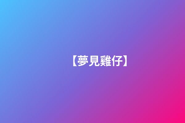 【夢見雞仔】