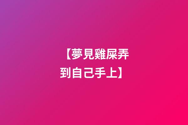 【夢見雞屎弄到自己手上】