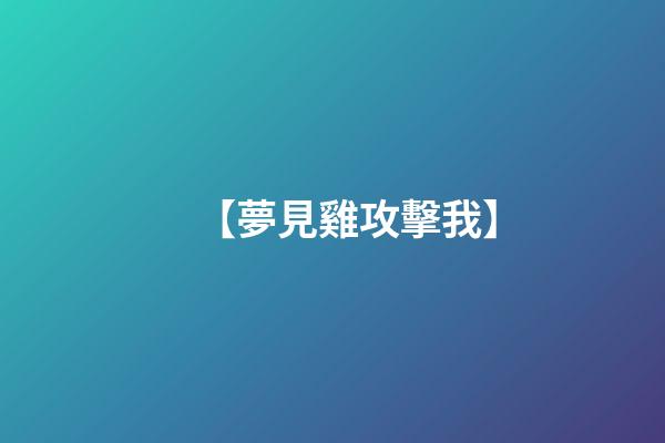 【夢見雞攻擊我】