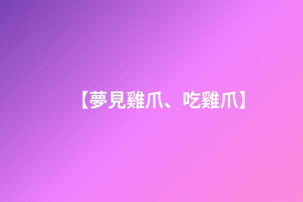 【夢見雞爪、吃雞爪】
