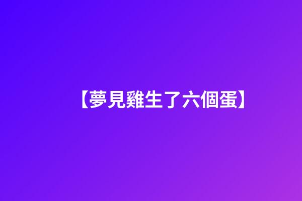 【夢見雞生了六個蛋】