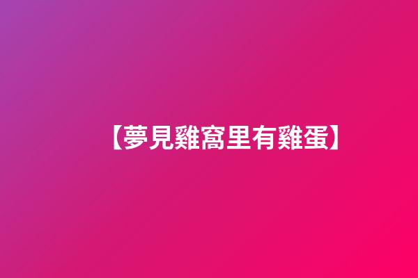 【夢見雞窩里有雞蛋】