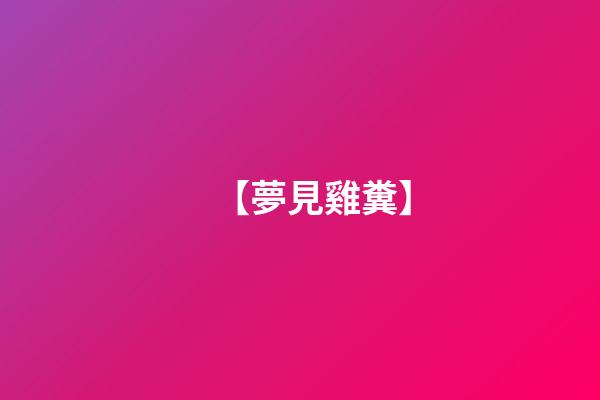 【夢見雞糞】