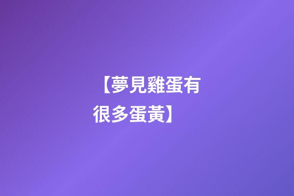 【夢見雞蛋有很多蛋黃】