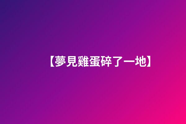 【夢見雞蛋碎了一地】