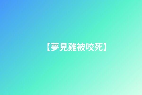 【夢見雞被咬死】