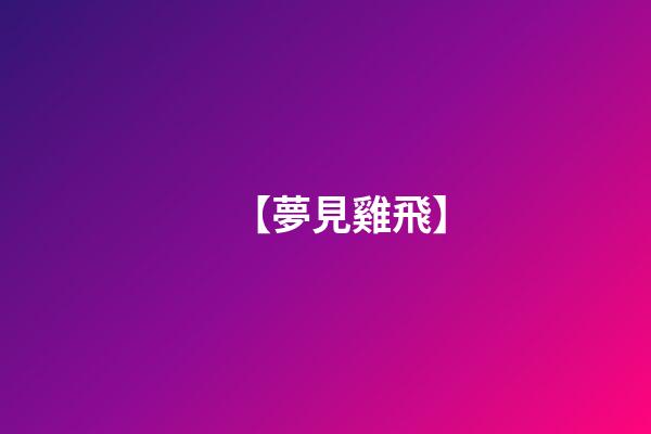 【夢見雞飛】