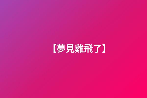 【夢見雞飛了】