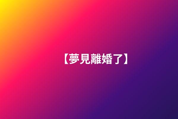 【夢見離婚了】