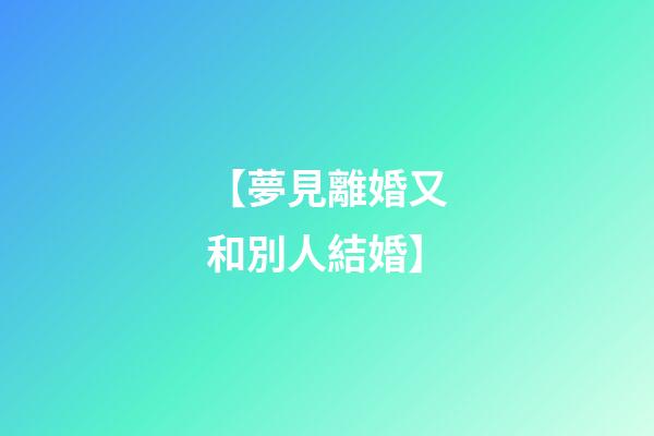 【夢見離婚又和別人結婚】