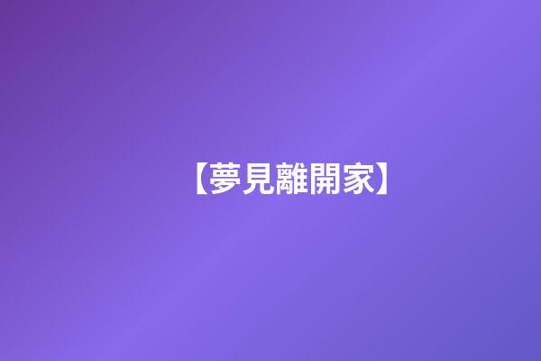 【夢見離開家】