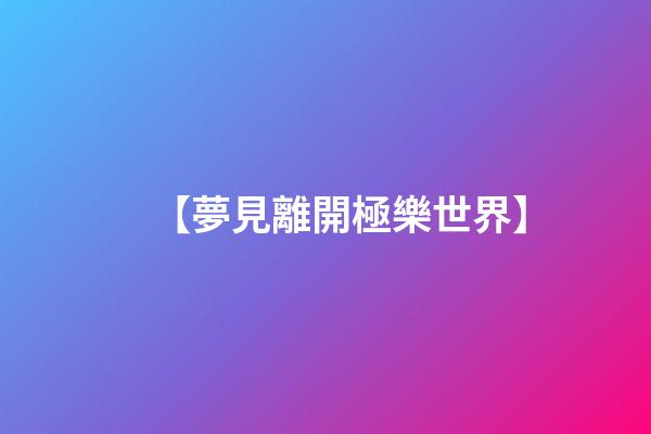【夢見離開極樂世界】