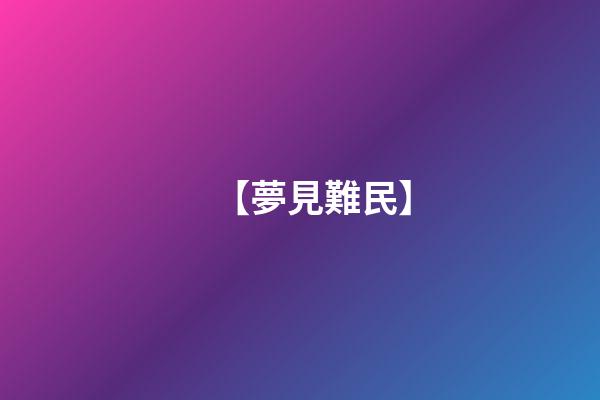 【夢見難民】