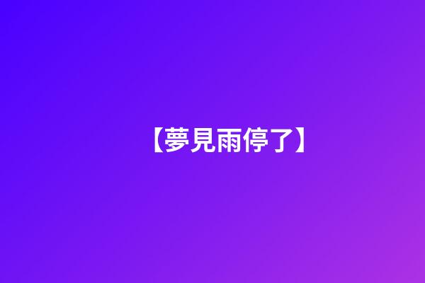 【夢見雨停了】