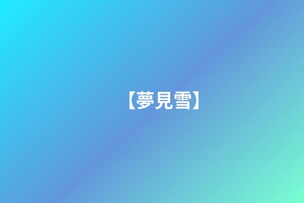 【夢見雪】
