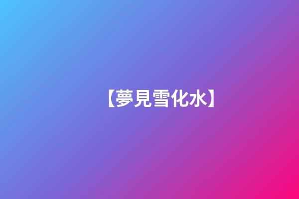 【夢見雪化水】